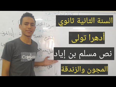 نص أدهرا تولى لمسلم بن اياد سنة ثانية ثانوي شعبة اداب تيار اللهو والمجون المجون والزندقة