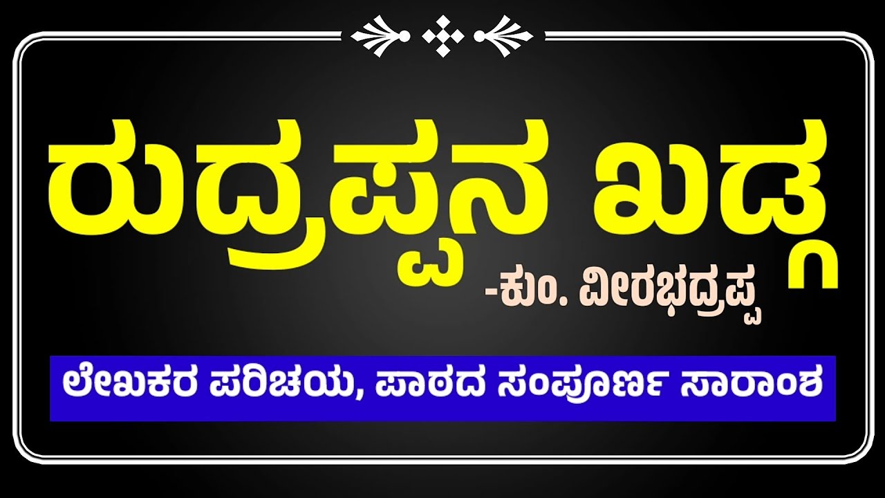 BCom 1st Sem | ರುದ್ರಪ್ಪನ ಖಡ್ಗ | ಕುಂ ವೀರಭದ್ರಪ್ಪ | Rudrappana Khadga | Kum Veerabhadrappa | BNU SEP