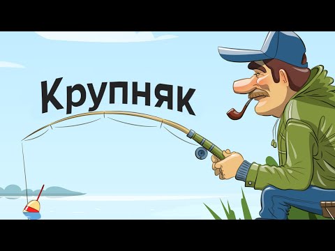 Как отсечь мелочь и ловить только крупняк?