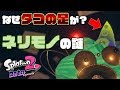 【スプラトゥーン2】"ネリモノ"の謎に迫る！なぜタルタル総帥に"タコの足"が…！？ネリモノと消毒されたタコの関係は！？【オクトエキスパンション徹底考察】【ニンテンドースイッチ】