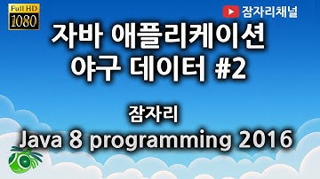 자바강좌 - 데이터형 예제 만들기 2 잠자리채널 jamjalee java programming tutorial