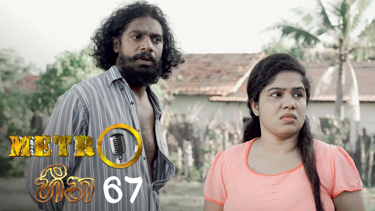 Metro Heena | Episode 67 - (2022-01-10) | ITN
