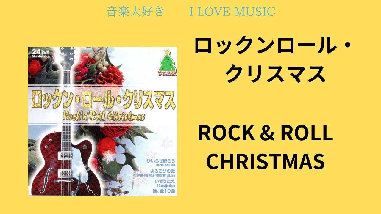 音楽大好き ロックン・ロール・クリスマス I LOVE MUSIC ROCK & ROLL