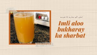 Imli aloo bukharay ka sharbat || summer drinks || imli aloo bukharay ka sharbat ghar May banay