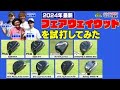 24年度【最新クラブ試打】ベストフェアウエイウッドが決定！