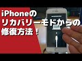【無料】iPhone・iPad をリカバリーモードから解除する簡単な方法【ReiBoot】