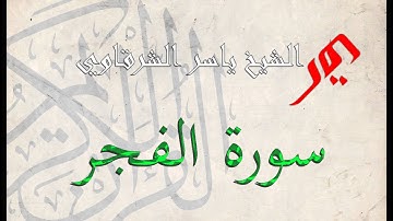 سورة الفجر 89  | الشيخ  ياسر الشرقاوي