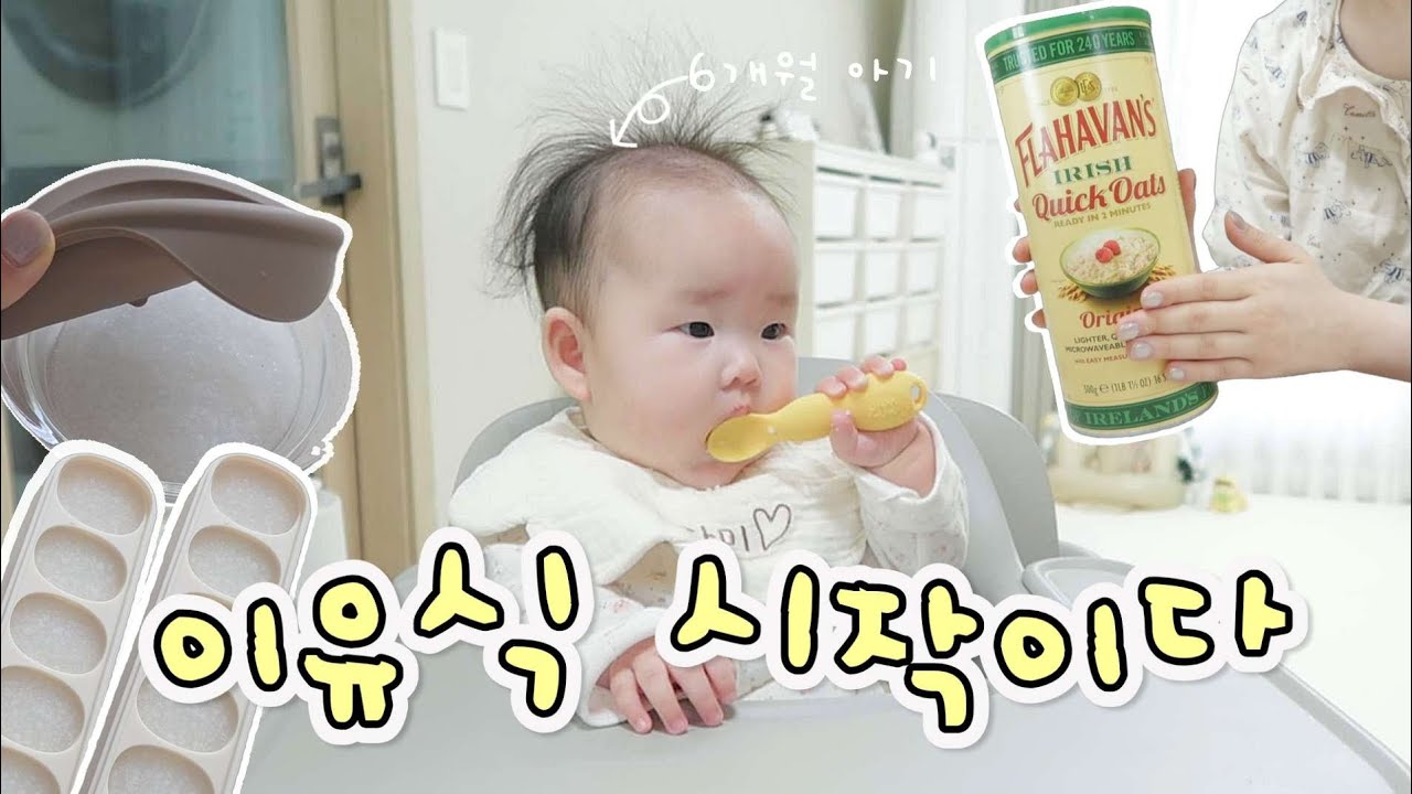드디어 이유식 시작! 쌀미음 처음 먹은 아기 반응👶🏻 | 쌀미음 첫도전 | 엄마도 처음이라 어렵다..💦