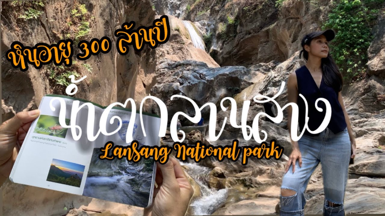 EP.94|รู้จักน้ำตกลานสาง (LanSang Waterfall) หินอายุเป็นล้านปี อุทยานแห่งชาติลานสาง จ.ตาก
