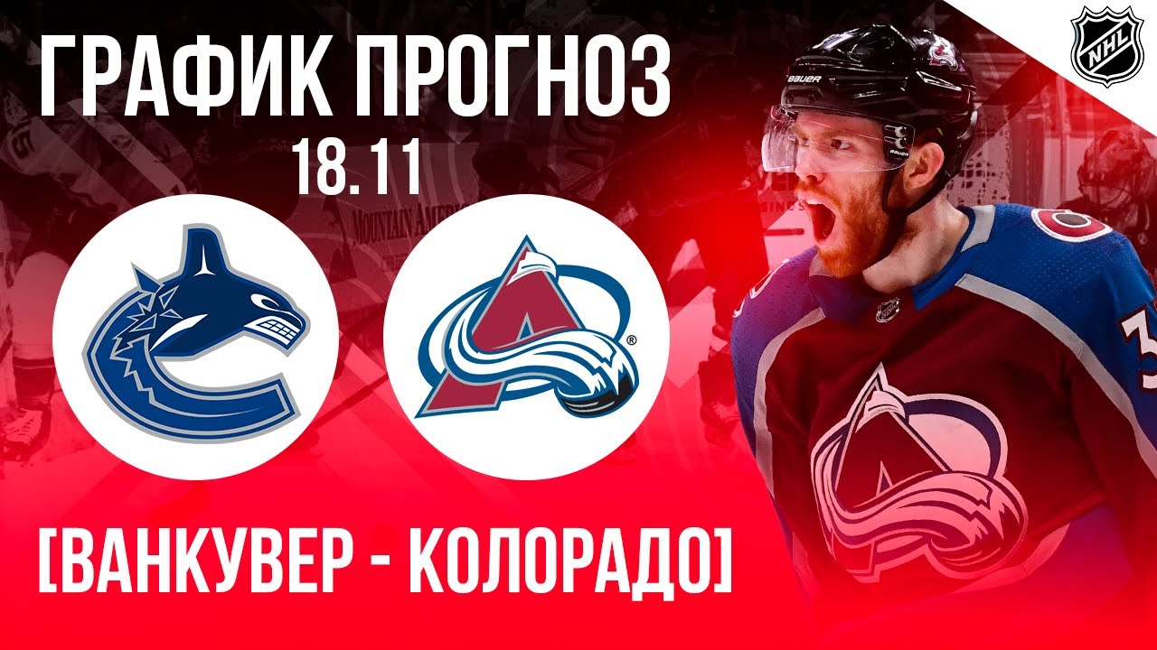 Колорадо ванкувер прогноз на матч. Колорадо ванкувер прогноз на матч