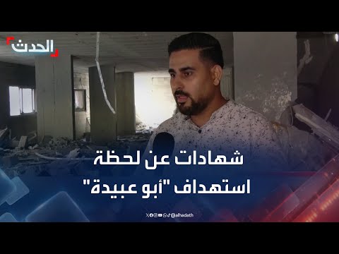 الحدث تنقل شهادات عن لحظة استهداف أبو عبيدة