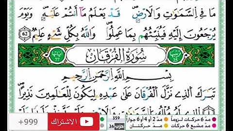 سورة الفرقان بصوت الشيخ حمزة الجزائري مشاء الله تبارك الرحمن