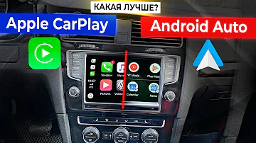 НУЖЕН ли вам ANDROID AUTO или APPLE CarPlay?