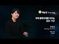 Seong-Jin Cho : 2023 SamSung Ho-Am Prize Winner in The Arts(20230601, Seoul)(Eng sub available)