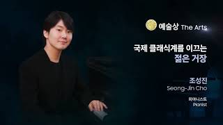 Seong-Jin Cho : 2023 SamSung Ho-Am Prize Winner in The Arts(20230601, Seoul)(Eng sub available)