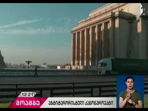 საფრანგეთის სენატმა ანტიტერორისტული კანონპროექტი მიიღო