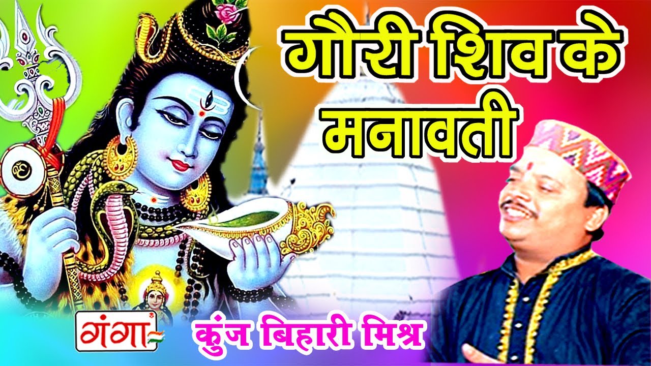           Kanwar Song  Maithili Shiv Song  Kunj Bihari