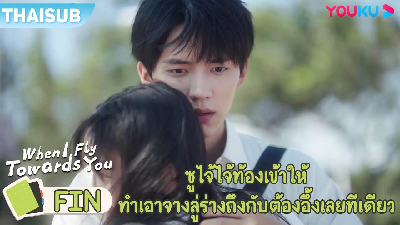 FIN | ซูไจ้ไจ้ท้องเข้าให้ ทำเอาจางลู่ร่างถึงกับต้องอึ้งเลยทีเดียว | รักนำทางไปหาเธอ | YOUKU