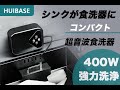 超音波食洗器「HUIBASE」