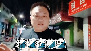 广西小勇去南宁找小七，我来清城吃夜宵！清城的原名叫什么请留言【湘衡陶醉Vlog】