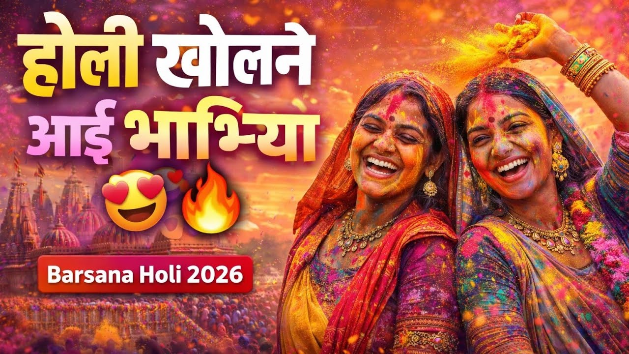 बरसाना होली खेलने आई भाभियां