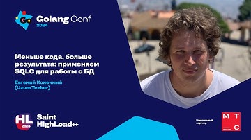Меньше кода, больше результата: применяем SQLC для работы с БД / Евгений Конечный (Uzum Tezkor)