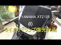 【バイク】LED爆光ウインカー　XTZ125 YAMAHA　視認性向上と消し忘れ防止で安全性向上！