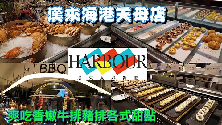 汉来海港天母店自助餐吃到饱｜爽嗑香嫩牛排猪排各式甜点｜不吹不黑，最真解析 - 天天要闻