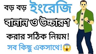 ইংরেজি রিডিং শিখার সব নিয়ম একসাথে 💯👍| ইংরেজি রিডিং শিখুন সহজে | How to Learn English Reading Fast