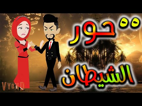 قصه حور الشيطان حلقه 
