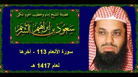 سورة الأنعام (113 - آخرها) سعود الشريم لعام 1417 هـ