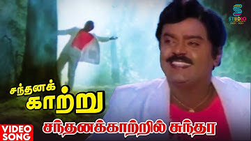 Sandanakaatril Video Song | Sandhana Kaatru Movie | Vijayakanth | Gouthami | SPB