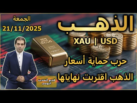 حرب حماية أسعار الذهب اقتربت من نهايتها تحليل الذهب الجمعة 21 11 2025