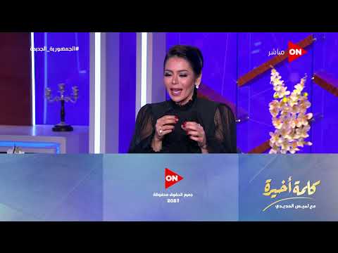 كلمة أخيرة لقاء الخميسي تكشف كواليس ميكب شخصيتها في حتة من القمر أصعب حاجة لما بشيله