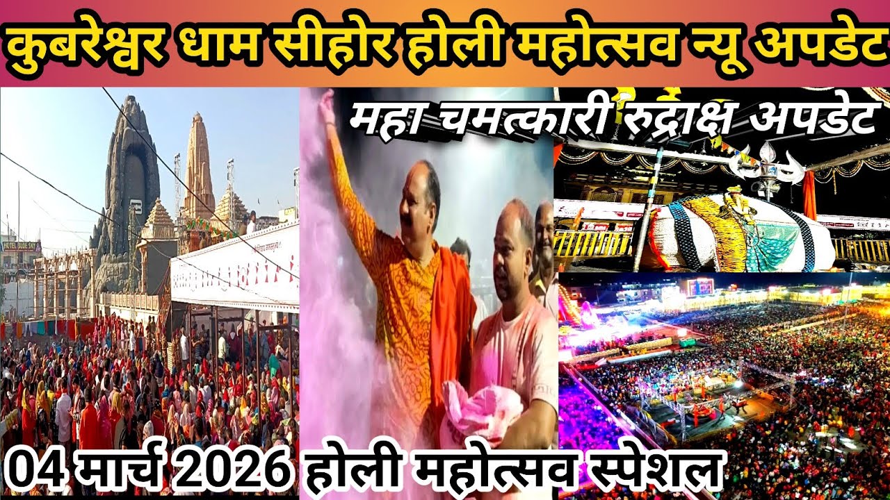 Kubereshwar Dham Sehore🚩| होली महोत्सव स्पेशल | महा चमत्कारी रुद्राक्ष वितरण | NEW Update 2026 #holi