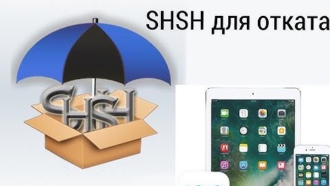 КАК СОХРАНИТЬ SHSH С САМОГО УСТРОЙСТВА