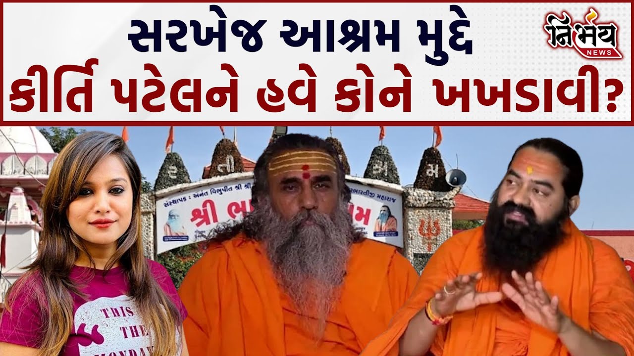 Bharti ashram વિવાદમાં Kirti Patel નો વધુ એક ઓડિયો વાઇરલ Jayesh Thakorને આપ્યો સણસણતો જવાબ | Rushi |