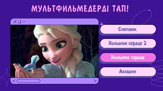 Мультфильмдерді анықта! - IQ 300