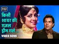 क स श यर क गज ल ड र म गर ल Kisi Shayar Ki Ghazal Dream Girl 1977 Dharmendra Hema Malini