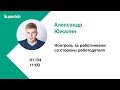 Контроль за работниками со стороны работодателя