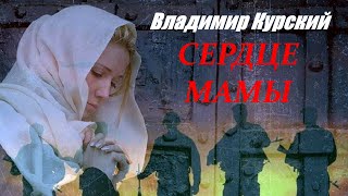 Zа МАТЕРЕЙ СОЛДАТ РОССИИ! ВЛАДИМИР КУРСКИЙ - СЕРДЦЕ МАМЫ. ПРЕЗЕНТАЦИЯ АЛЬБОМА - \