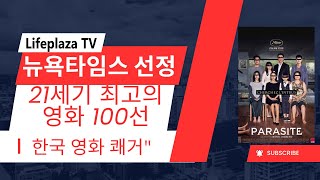 &quot;뉴욕타임스 선정 21세기 최고의 영화 100선, 한국 영화 쾌거&quot; - 20250628