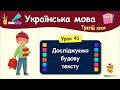 Досліджуємо будову тексту. Урок 41. Українська мова. 3 клас