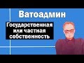 Когда государственная собственность работает | Ватоадмин