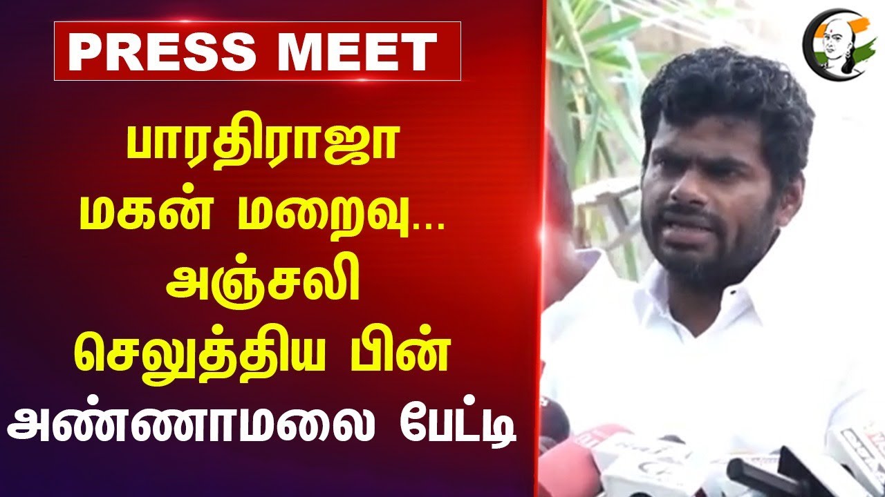 பாரதிராஜா மகன் மறைவு... அஞ்சலி செலுத்திய பின் Annamalai Press Meet | Manoj | BJP | Chennai