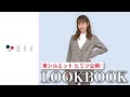 【大好評"お仕事服"のヒミツを公開】着るだけで叶う「美シルエット」で人気！毎日の通勤におすすめアイテムを着用＆解説！