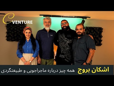 سفرهای ماجراجویانه و طبیعتگردی و هرآن چیزی که باید بدانید با همراهی اشکان بروج 