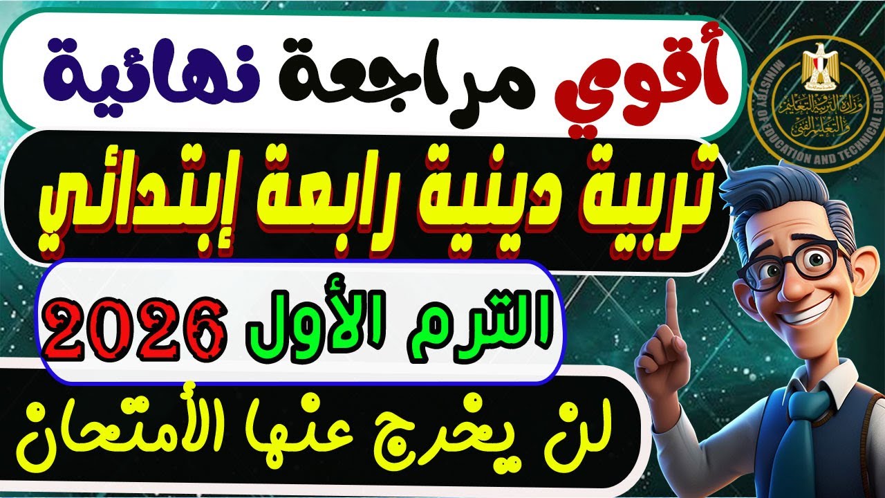 مراجعة نهائية تربية دينية الصف الرابع الإبتدائي الترم الأول 2026 | مراجعة الأمتحان دين رابعة إبتدائي