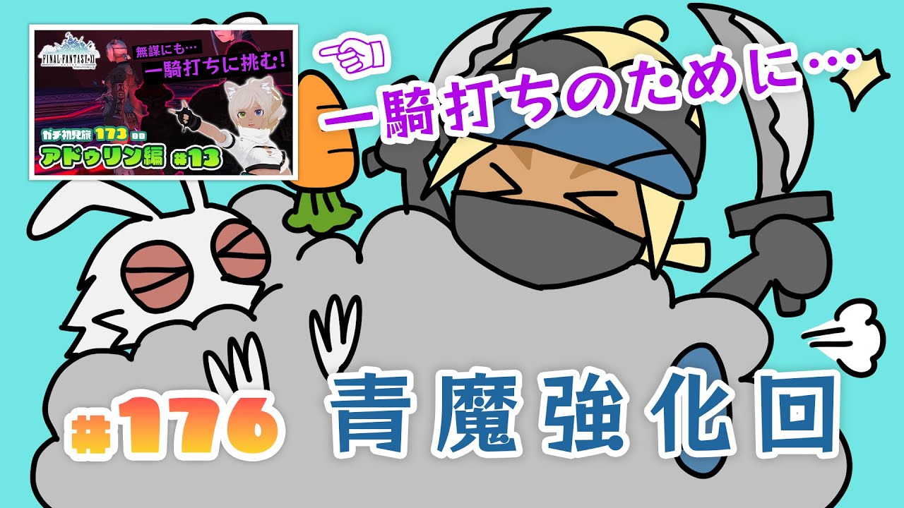 【FF11】青魔強化・コイン武器・ジョブポほか　初見176日目