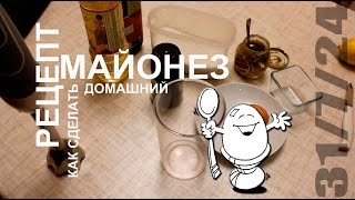 Рецепт. Майонез домашний. Как сделать. Рецепт. Майонез домашний. Как сделать.
